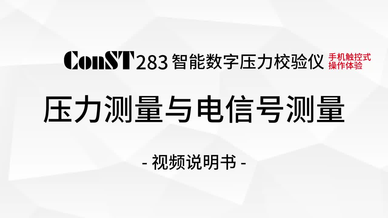 ConST283壓力測量與電信號測量