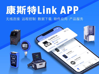 超好用！康斯特Link APP正式發(fā)布